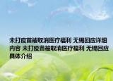 未打疫苗被取消醫(yī)療福利 無(wú)錫回應(yīng)詳細(xì)內(nèi)容 未打疫苗被取消醫(yī)療福利 無(wú)錫回應(yīng)具體介紹