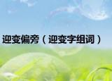 迎變偏旁（迎變字組詞）