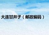 大連甘井子（郵政編碼）