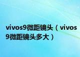 vivos9微距鏡頭（vivos9微距鏡頭多大）