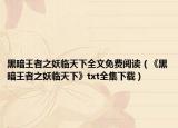 黑暗王者之妖臨天下全文免費(fèi)閱讀（《黑暗王者之妖臨天下》txt全集下載）