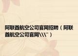 阿聯(lián)酋航空公司官網(wǎng)招聘（阿聯(lián)酋航空公司官網(wǎng)\