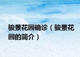 駿景花園確診（駿景花園的簡介）