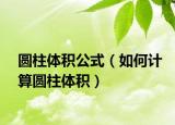 圓柱體積公式（如何計算圓柱體積）