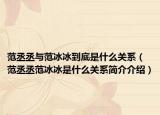 范丞丞與范冰冰到底是什么關(guān)系（范丞丞范冰冰是什么關(guān)系簡(jiǎn)介介紹）