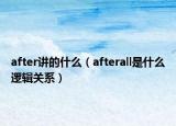 after講的什么（afterall是什么邏輯關(guān)系）