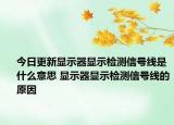 今日更新顯示器顯示檢測(cè)信號(hào)線(xiàn)是什么意思 顯示器顯示檢測(cè)信號(hào)線(xiàn)的原因
