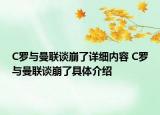 C羅與曼聯(lián)談崩了詳細(xì)內(nèi)容 C羅與曼聯(lián)談崩了具體介紹