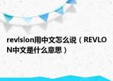 revlslon用中文怎么說(shuō)（REVLON中文是什么意思）