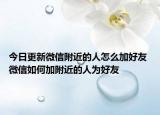 今日更新微信附近的人怎么加好友 微信如何加附近的人為好友