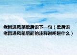 老鼠進(jìn)風(fēng)箱歇后語(yǔ)下一句（歇后語(yǔ)老鼠進(jìn)風(fēng)箱后面的注釋說(shuō)明是什么）