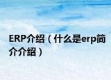 ERP介紹（什么是erp簡介介紹）