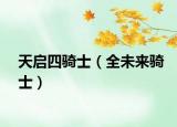 天啟四騎士（全未來騎士）