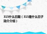 315什么日期（315是什么日子簡(jiǎn)介介紹）