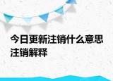 今日更新注銷(xiāo)什么意思 注銷(xiāo)解釋