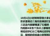 10月1日小時姐姐帶領(lǐng)大家去旅游來到一塊形狀是等邊三角形的果園它的邊長是54米三邊及內(nèi)部都植滿了石榴樹；每棵樹之間均相距6米各個頂點(diǎn)上都植有一顆；小時姐姐給同學(xué)們分工每兩位同學(xué)摘一顆正好分完．聰明的你知道小時姐姐共帶了多少名同學(xué)嗎（