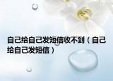 自己給自己發(fā)短信收不到（自己給自己發(fā)短信）