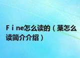 Fⅰne怎么讀的（藳怎么讀簡(jiǎn)介介紹）
