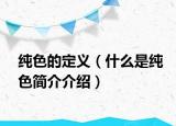 純色的定義（什么是純色簡(jiǎn)介介紹）