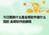 今日更新什么是金蝶軟件做什么用的 金蝶軟件的解釋