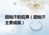 固始汗的后裔（固始汗主要成就）