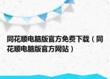 同花順電腦版官方免費下載（同花順電腦版官方網(wǎng)站）