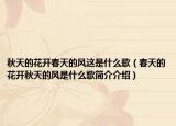 秋天的花開春天的風(fēng)這是什么歌（春天的花開秋天的風(fēng)是什么歌簡介介紹）