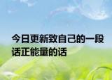 今日更新致自己的一段話正能量的話