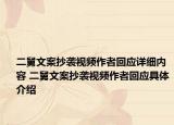 二舅文案抄襲視頻作者回應(yīng)詳細(xì)內(nèi)容 二舅文案抄襲視頻作者回應(yīng)具體介紹