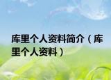 庫里個人資料簡介（庫里個人資料）