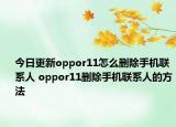 今日更新oppor11怎么刪除手機(jī)聯(lián)系人 oppor11刪除手機(jī)聯(lián)系人的方法