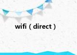 wifi（direct）