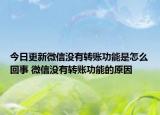 今日更新微信沒有轉(zhuǎn)賬功能是怎么回事 微信沒有轉(zhuǎn)賬功能的原因