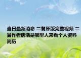 當(dāng)日最新消息 二舅原版完整視頻 二舅作者唐浩是哪里人來看個人資料簡歷