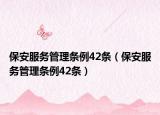 保安服務(wù)管理條例42條（保安服務(wù)管理條例42條）
