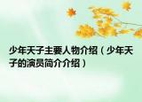 少年天子主要人物介紹（少年天子的演員簡介介紹）