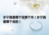 鄉(xiāng)寧縣是哪個省哪個市（鄉(xiāng)寧縣是哪個省的）