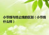 小節(jié)線與終止線的區(qū)別（小節(jié)線什么樣）