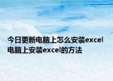 今日更新電腦上怎么安裝excel 電腦上安裝excel的方法