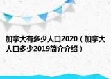 加拿大有多少人口2020（加拿大人口多少2019簡介介紹）