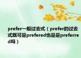 prefer一般過去式（prefer的過去式既可是prefered也是是preferred嗎）