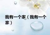 我有一個家（我有一個家）