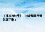 《杜皮與杜寶》（杜皮和杜寶誰(shuí)殺死了誰(shuí)）