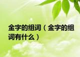 金字的組詞（金字的組詞有什么）