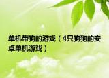 單機(jī)帶狗的游戲（4只狗狗的安卓單機(jī)游戲）
