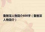 魯智深人物簡介600字（魯智深人物簡介）