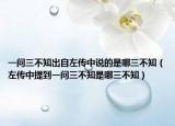 一問三不知出自左傳中說的是哪三不知（左傳中提到一問三不知是哪三不知）