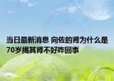 當日最新消息 向佐的腎為什么是70歲揭其腎不好咋回事