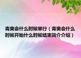 青奧會什么時候舉行（青奧會什么時候開始什么時候結(jié)束簡介介紹）