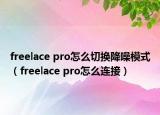 freelace pro怎么切換降噪模式（freelace pro怎么連接）